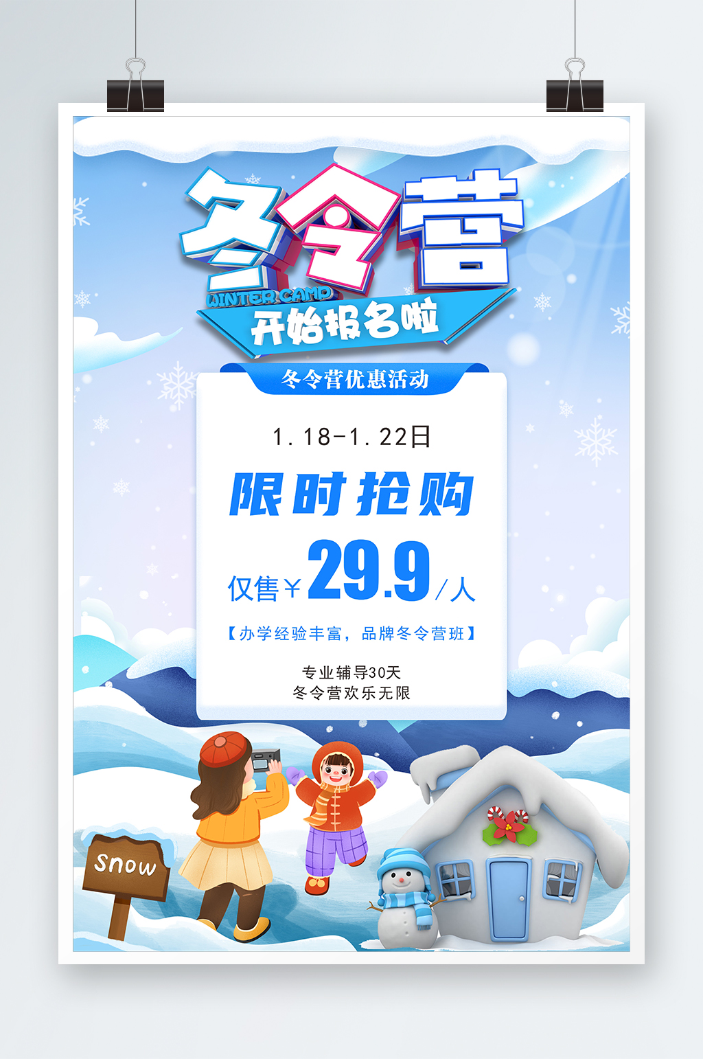 冬令营开始报名啦海报素材