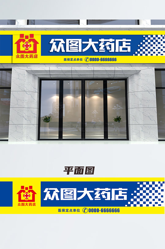 众图大药店招牌店招门头-众图网
