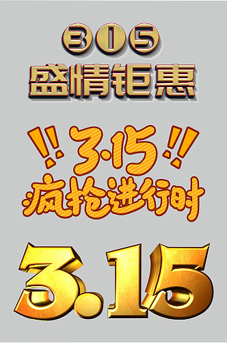 315盛情钜惠315疯抢进行时 消费者权益日 元素