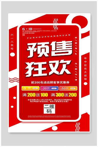 红色大气618购物商品促销宣传海报