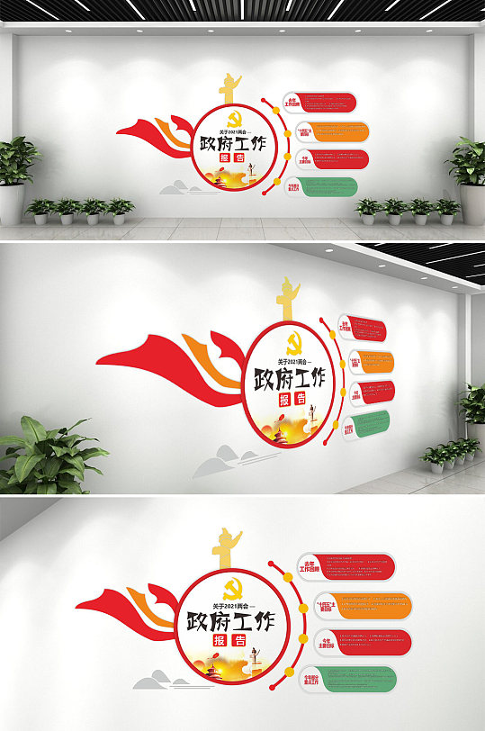 2021两会政府工作报告文化墙-众图网