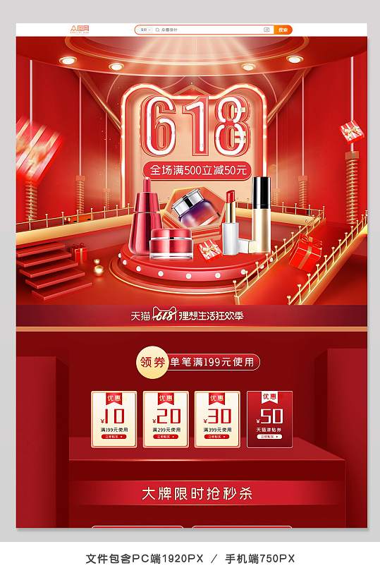 红色电商618年中大促时尚简约促销首页