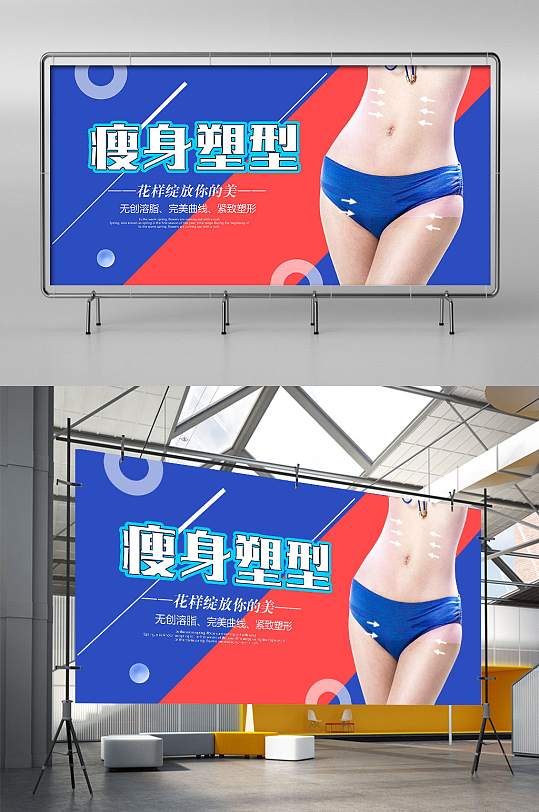 瘦身塑型减肥广告宣传展板