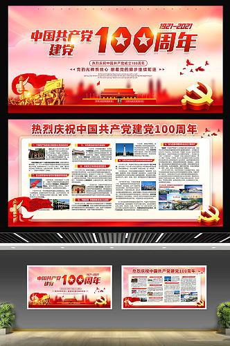 庆祝中国共产党建党100周年宣传栏展板