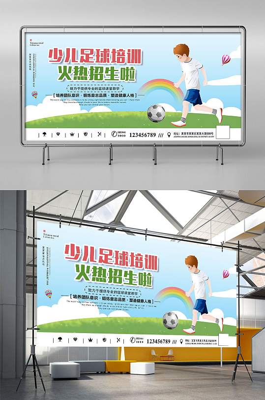 少儿足球培训招生展板