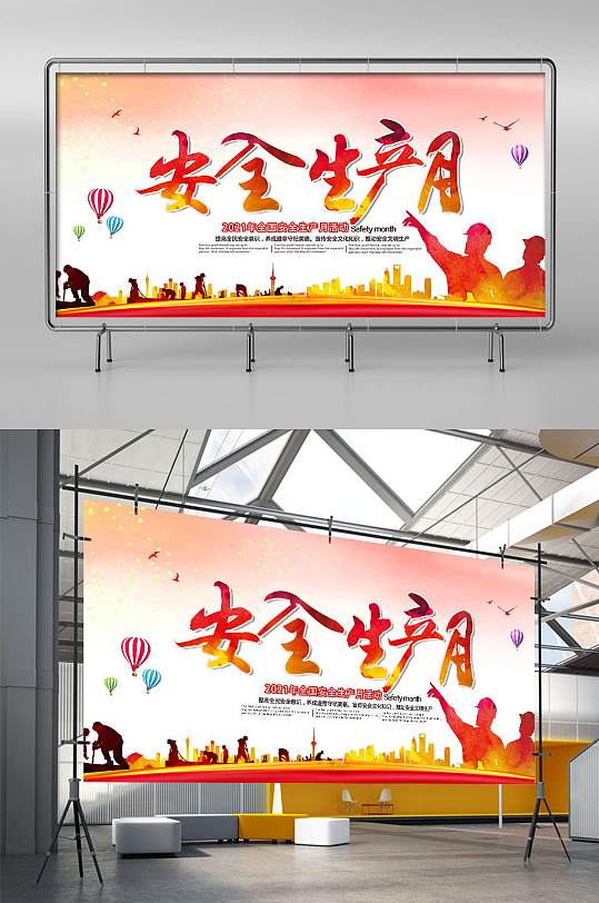 安全生产月管理宣传展板模板