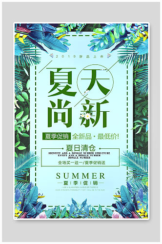 创意夏季上新简约小清新促销海报