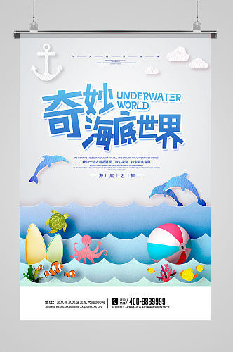 简洁清新暑假旅游海底世界宣传海报