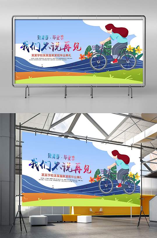 卡通清新致青春毕业季展板-众图网