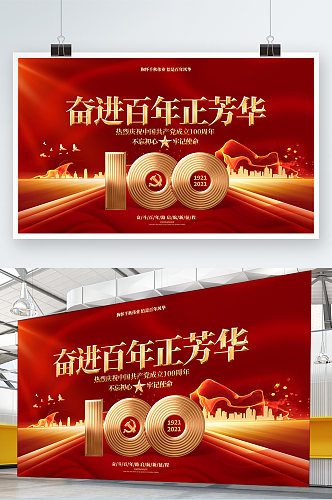 红色大气建党100周年建党节党的生日展板