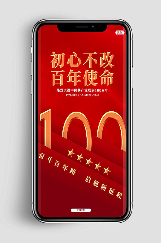 红色建党100周年手机APP海报