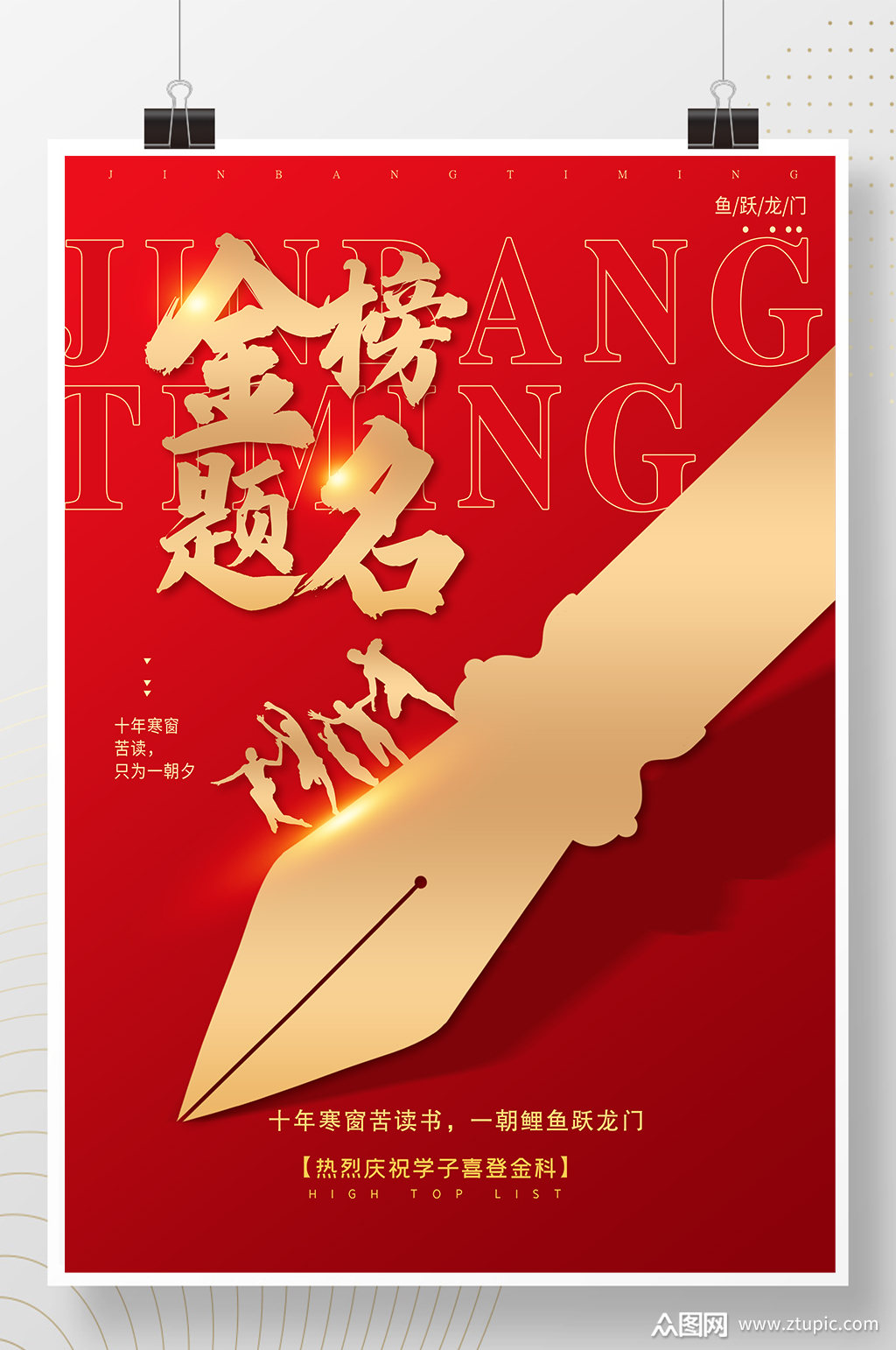 红色喜庆金榜题名海报素材