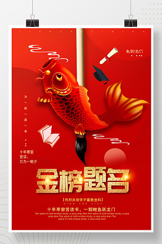鱼跃龙门金榜题名高中海报