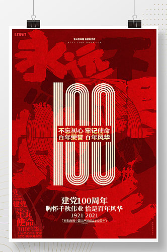 红色创意七一建党节建党100周年海报