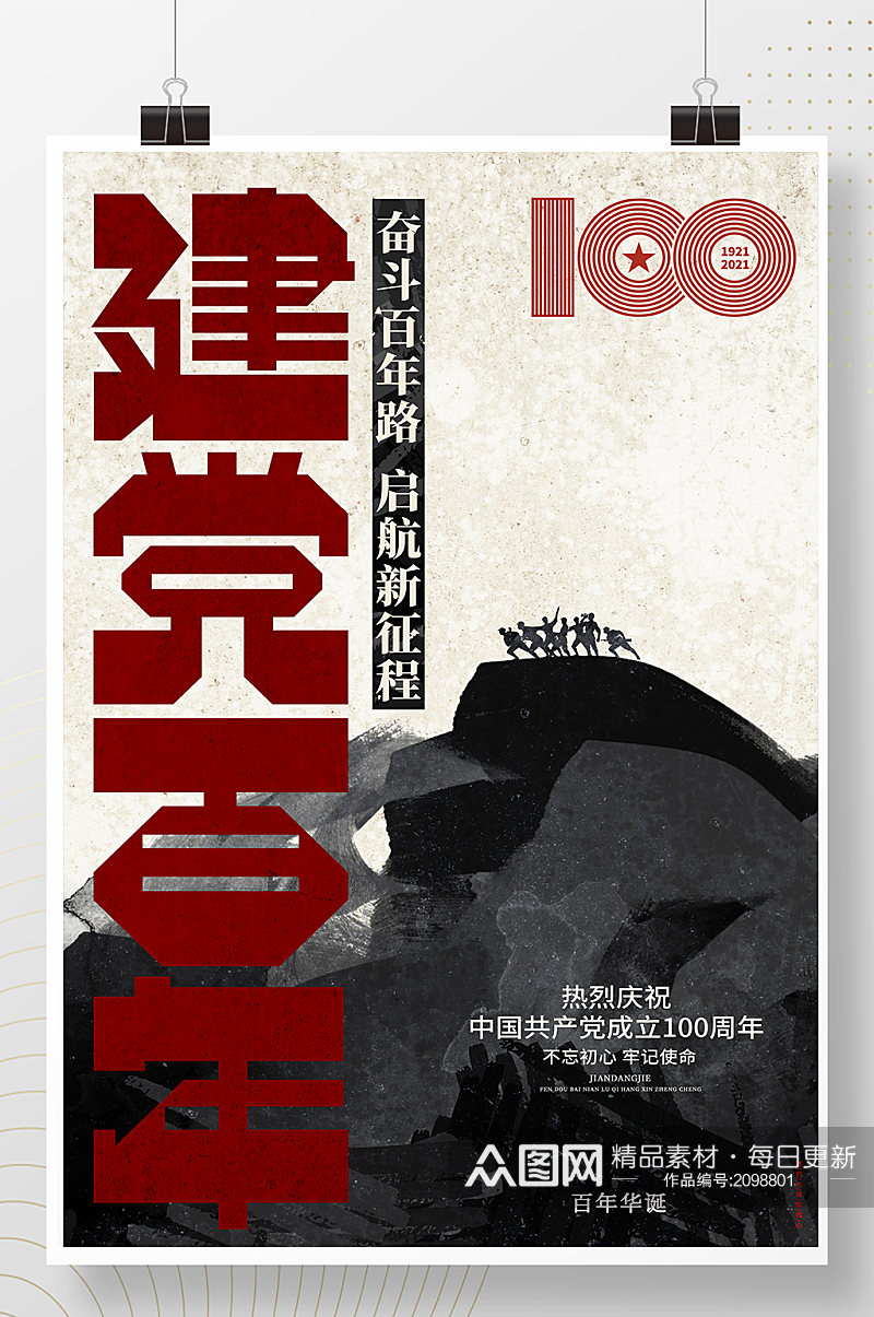 创意大气建党100周年建党节宣传海报素材