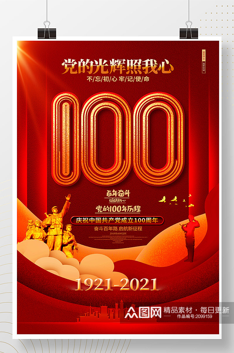 红色大气建党100周年七一建党节海报素材