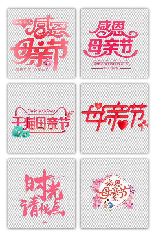 粉色創(chuàng)意感恩母親母親節(jié)藝術(shù)字元素