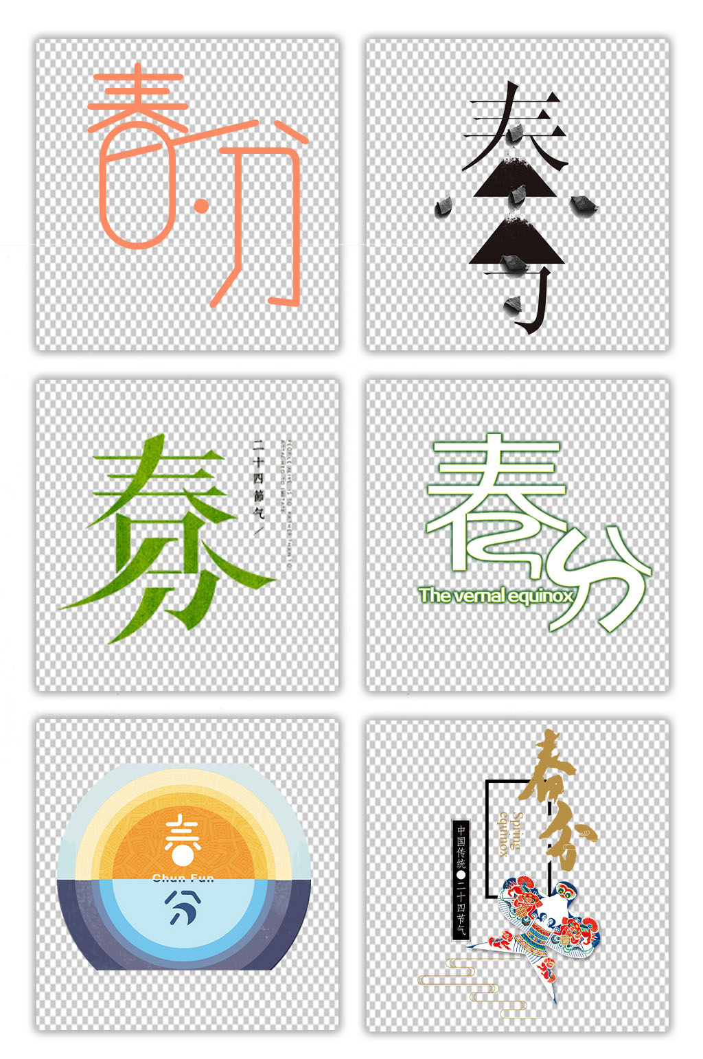 创意二十四节气春分艺术字设计 元素素材
