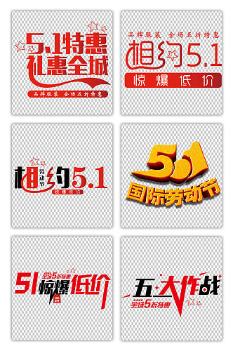 51劳动节促销字体海报字体素材