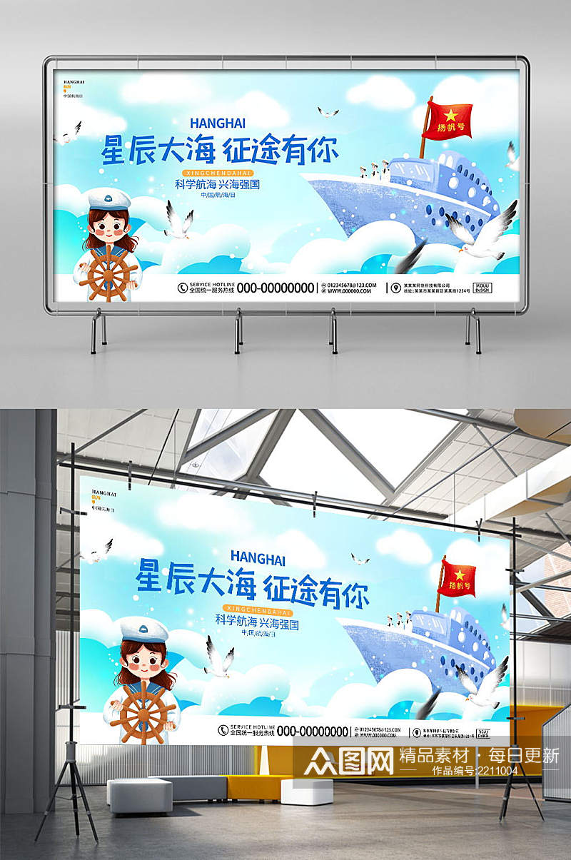 卡通蓝色简约中国航海日节日宣传展板素材