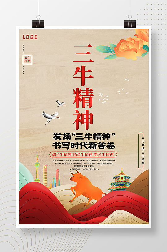 中国风三牛精神宣传海报设计模板
