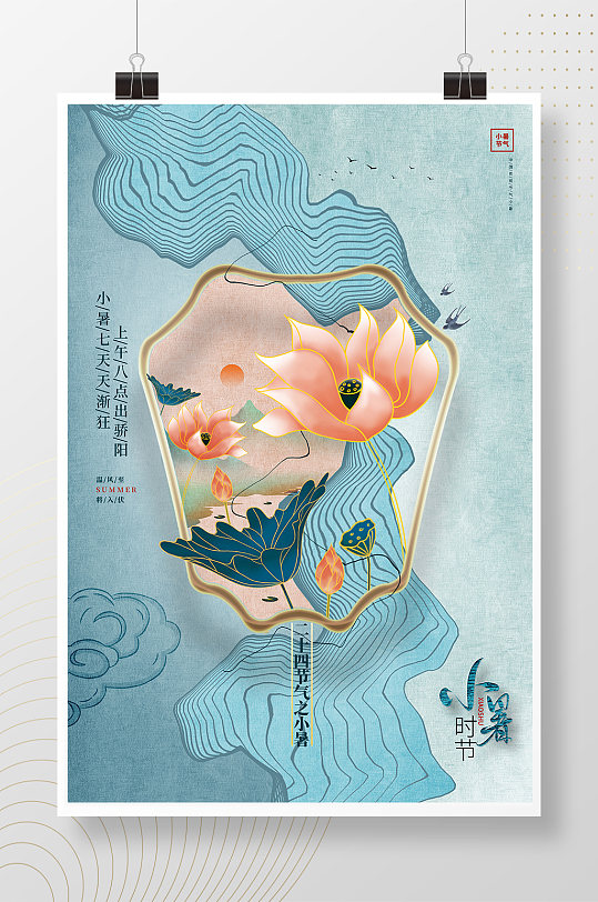 新中式创意小暑二十四节气宣传海报