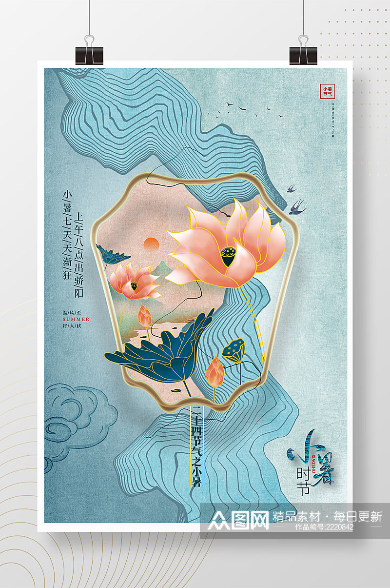 新中式创意小暑二十四节气宣传海报素材