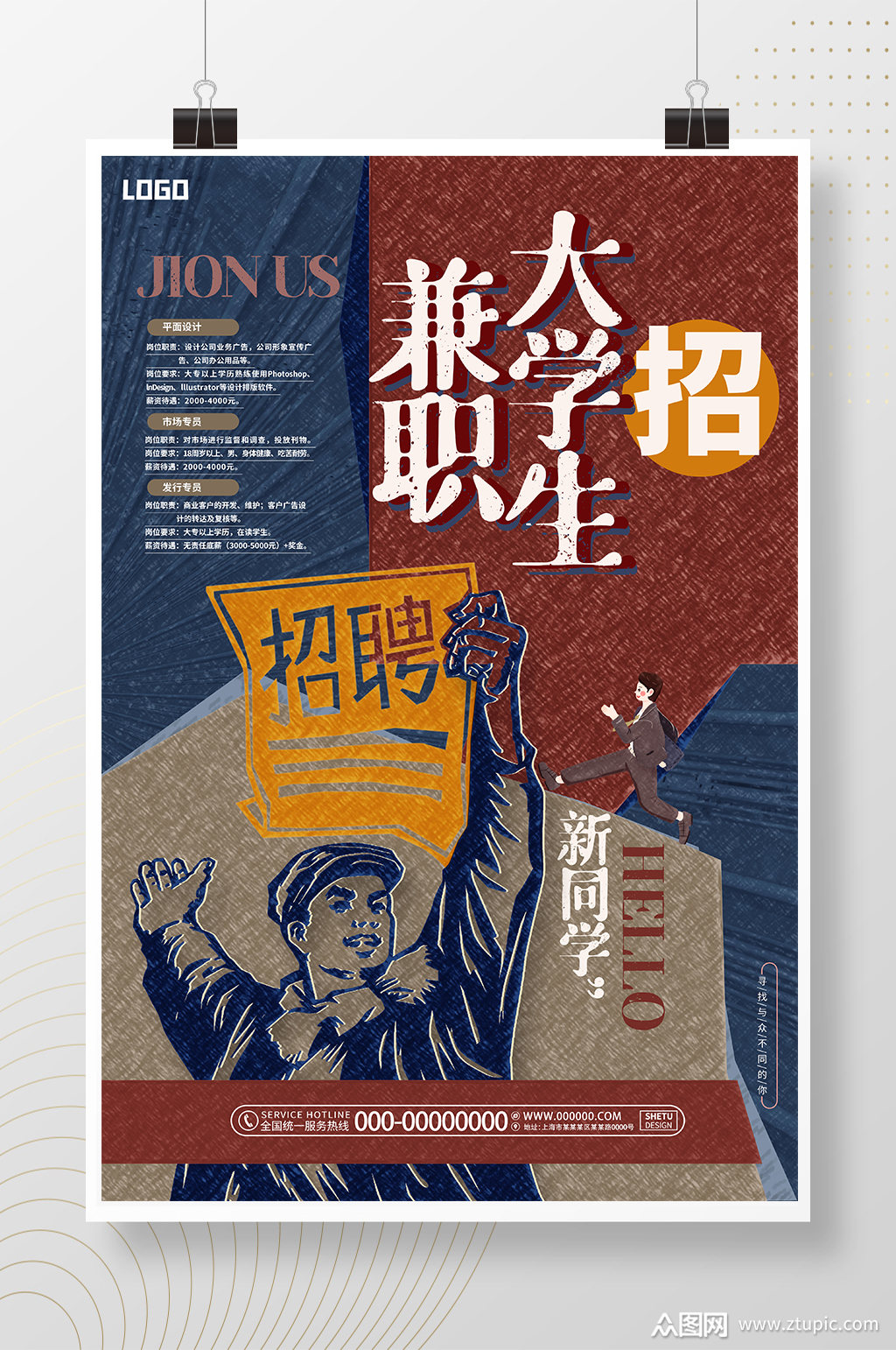 创意复古招大学生兼职暑期招聘宣传海报模板下载-编号2223304-众图网