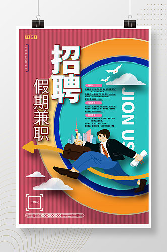 创意时尚招聘假期兼职企业招聘宣传海报