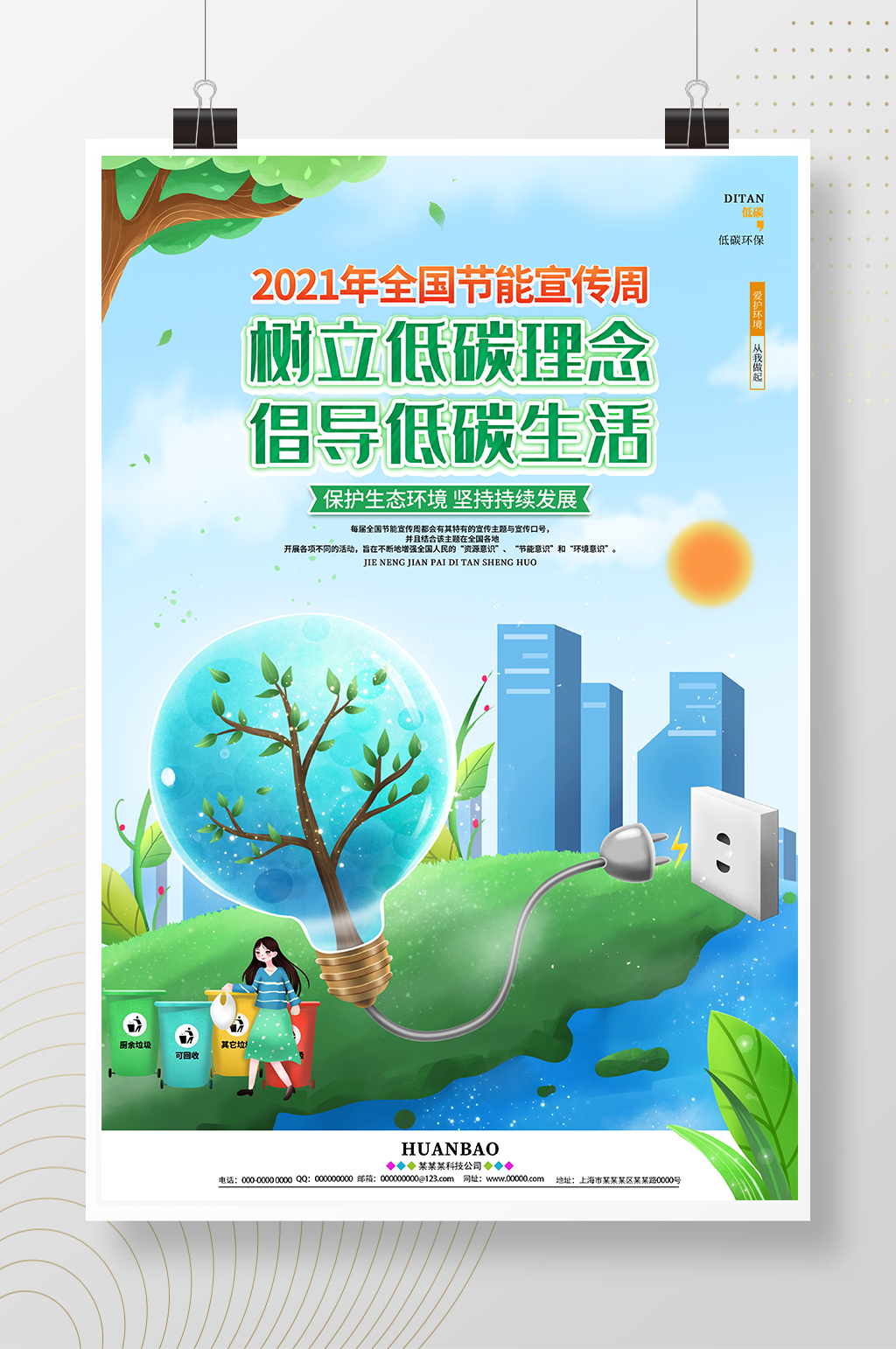 绿色环保爱护环境低碳全国节能宣传海报素材