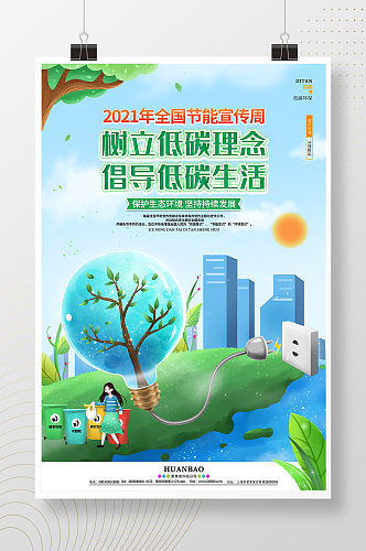 绿色环保爱护环境低碳全国节能宣传海报