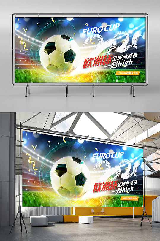 绚丽大气2021欧洲杯足球比赛宣传展板
