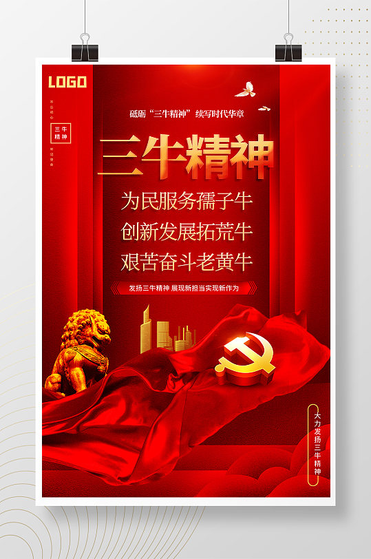 红色喜庆大气三牛精神宣传海报-众图网