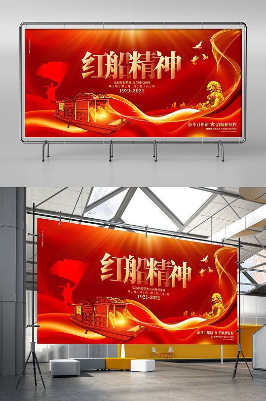 红色绚丽红船精神宣传展板