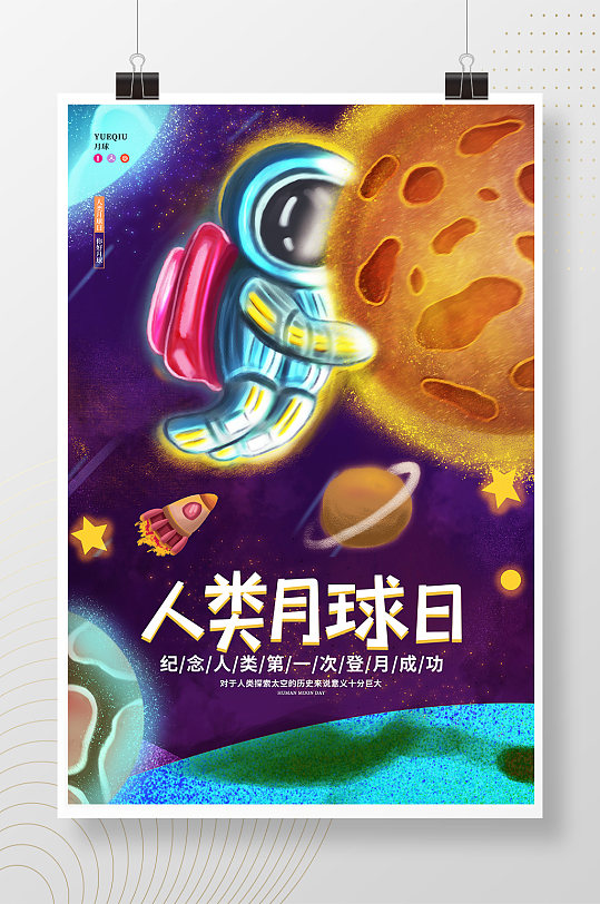 可爱卡通星空太空航天人类月球日小学生航天宣传海报
