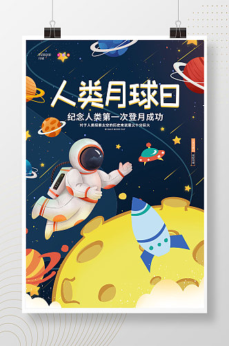 卡通可爱星空太空航天人类月球日宣传海报