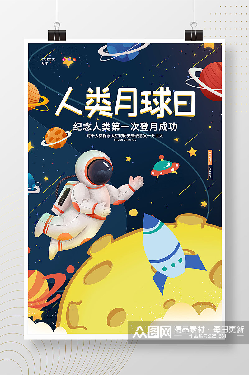 卡通可爱星空太空航天人类月球日宣传海报素材