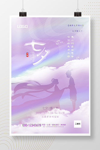 紫色七夕传统节日海报