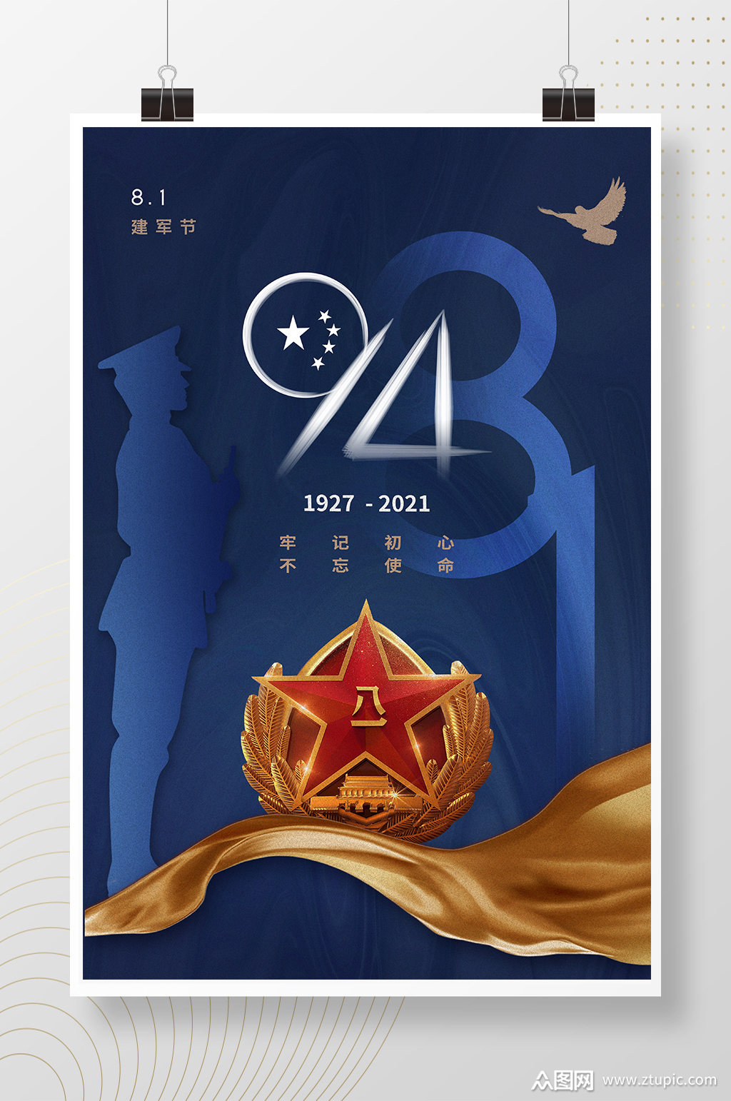 时尚大气建军节94周年海报