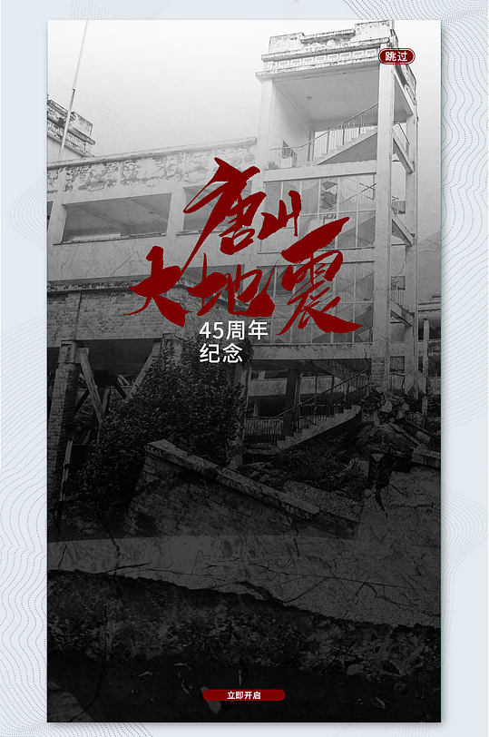 UI黑白唐山大地震宣传手机APP界面海报