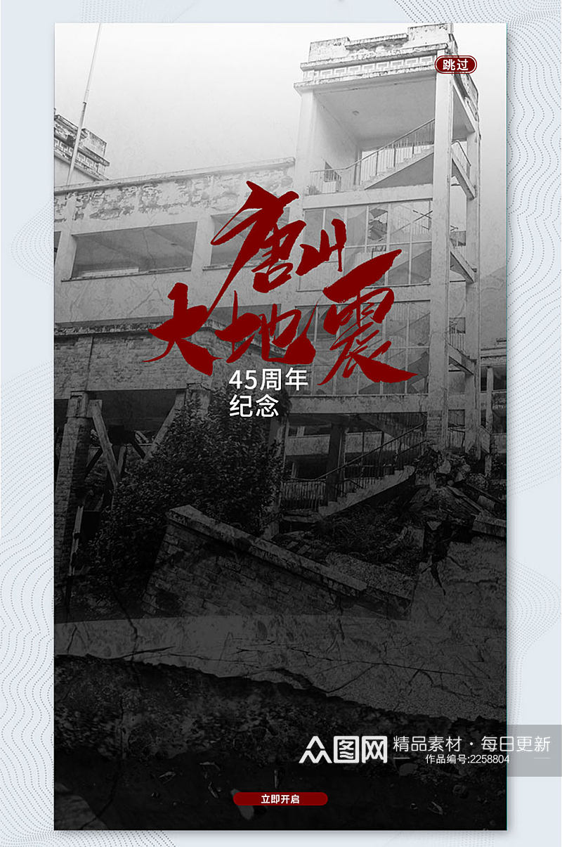 UI黑白唐山大地震宣传手机APP界面海报素材