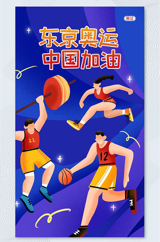 UI设计东京奥运会宣传手机APP界面海报