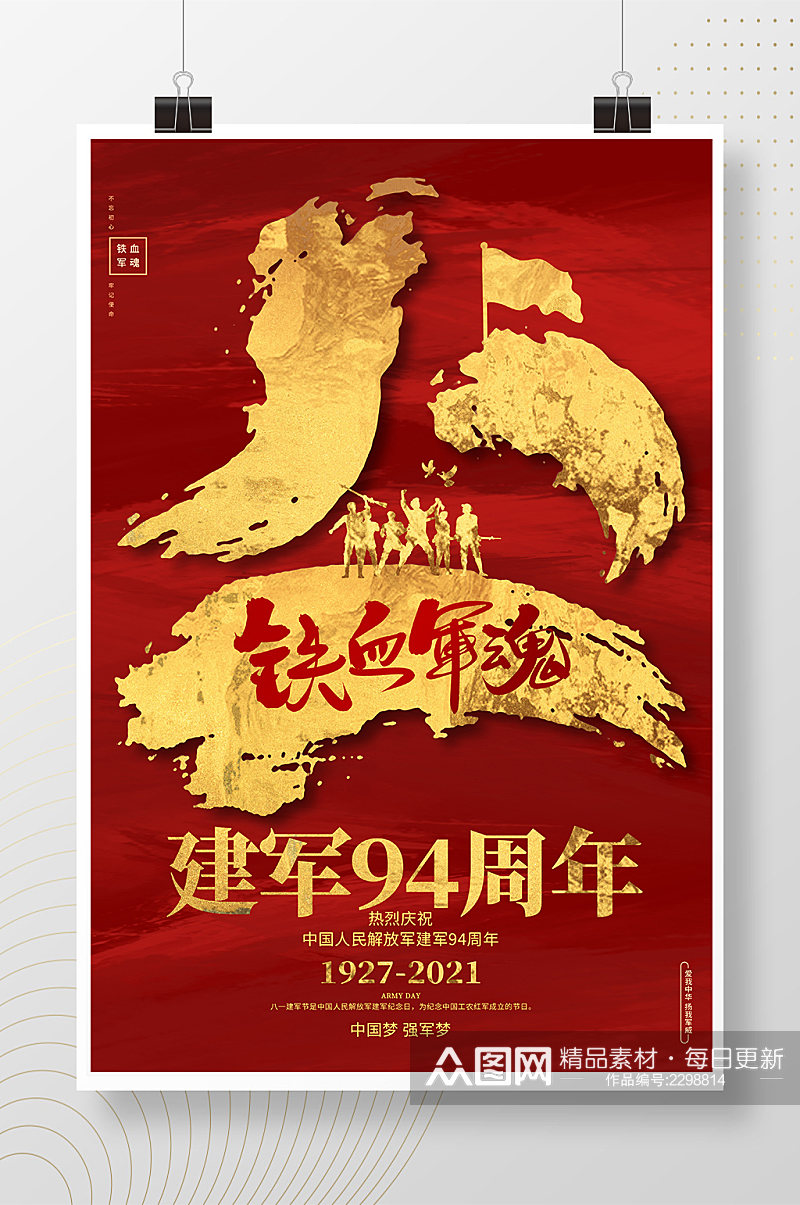 红金创意八一建军节建军94周年节日海报素材