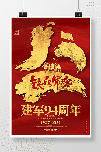 红金创意八一建军节建军94周年节日海报