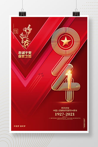 红色喜庆八一建军节建军94周年宣传海报