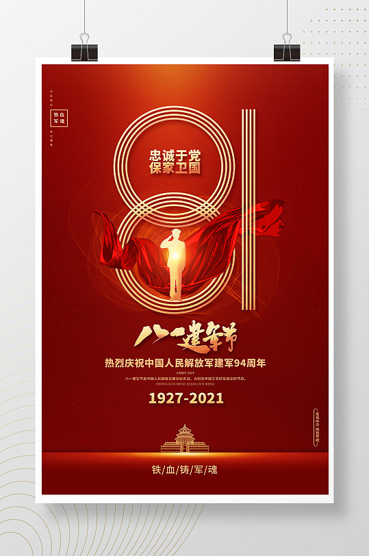 红色创意八一建军节建军94周年宣传海报