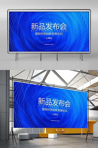 蓝色科技新品发布会论坛峰会科技展板
