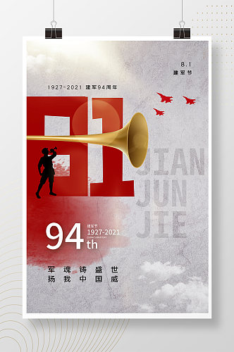 时尚大气建军节94周年海报
