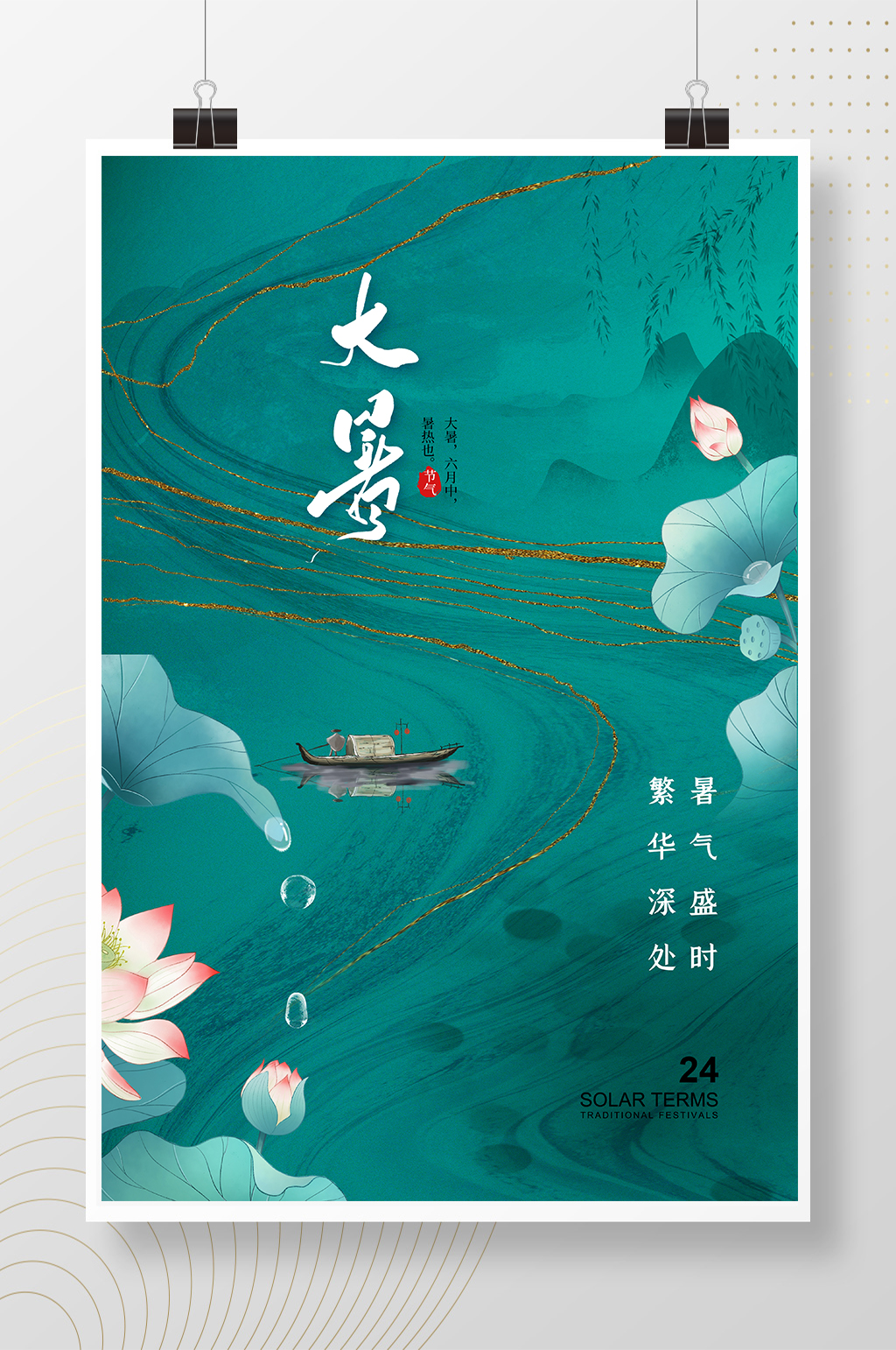 时尚大气24节气大暑海报素材