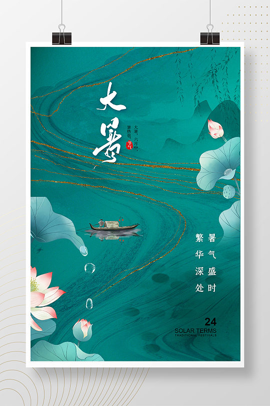 时尚大气24节气大暑海报